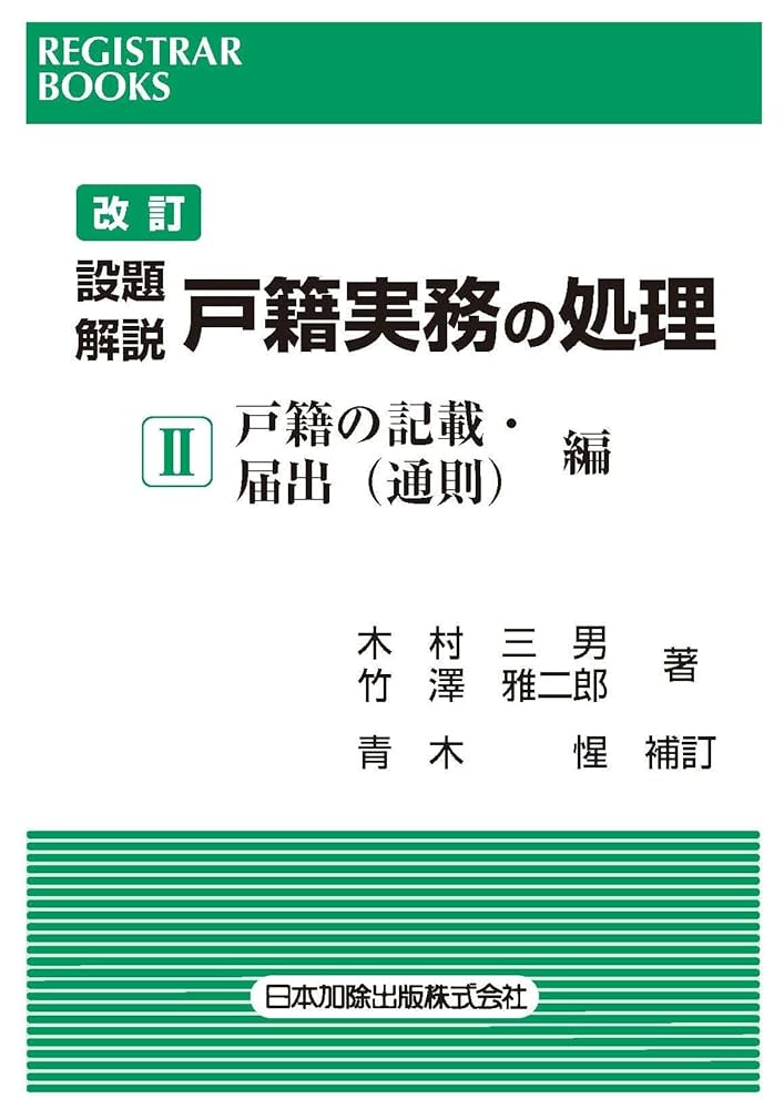 【中古】 設題解説戸籍実務の処理 ８/日本加除出版/竹澤雅二郎 レジストラー・ブックス166 改訂設題解説 戸籍実務の処理 II